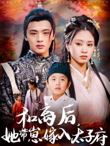 和離后，她帶崽嫁入太子府